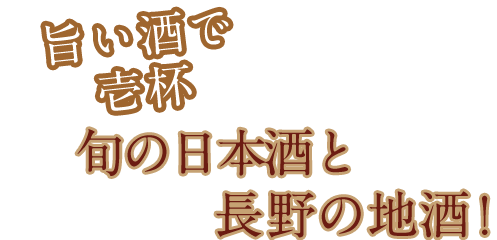 旨い酒で 壱杯”