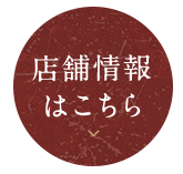 店舗情報はこちら