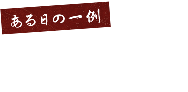 ある日の一例