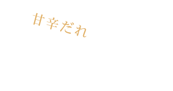 甘辛だれをかけて