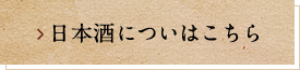 日本酒について