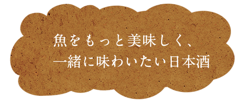 魚をもっと美味しく!