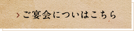 ご宴会については