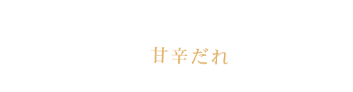 サクサクジューシー