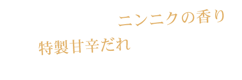 食欲をそそるニンニクの香り