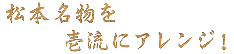 松本名物を