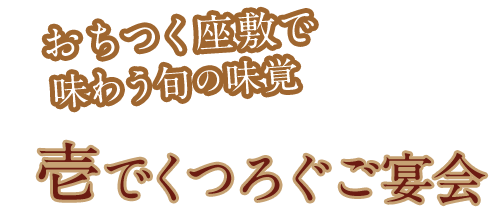 おちつく座敷で