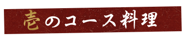 壱のコース料理