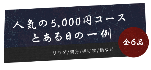 人気の5,000円コース