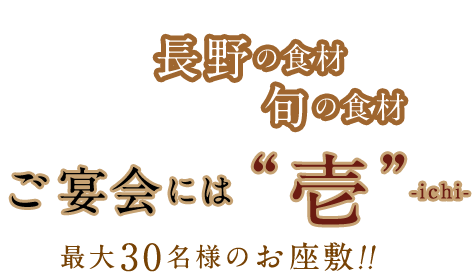 長野の食材