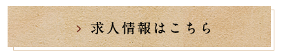 求人情報はこちら