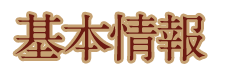 基本情報
