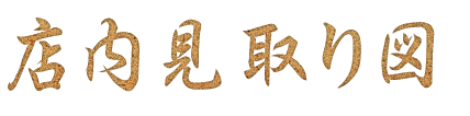 店内見通り図
