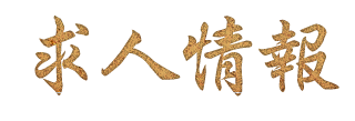 求人情報
