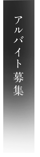 アルバイト