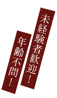 年齢不問